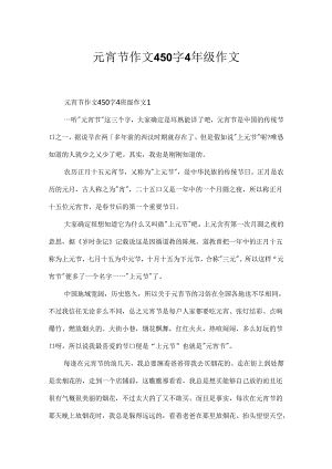 元宵节作文450字4年级作文.docx