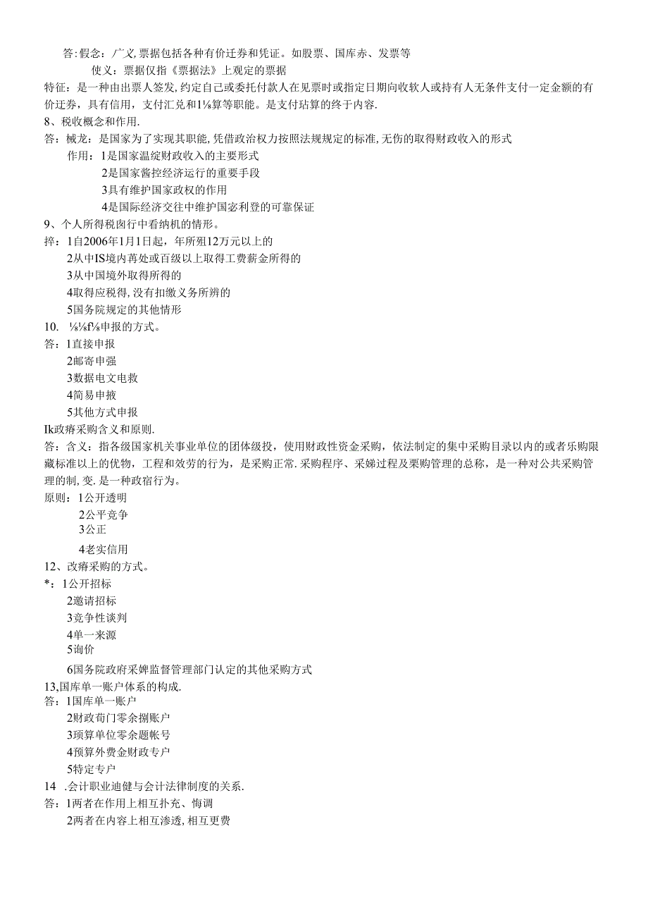 XXXX年会计考试会计基础与财经法规简答题预测.docx_第2页