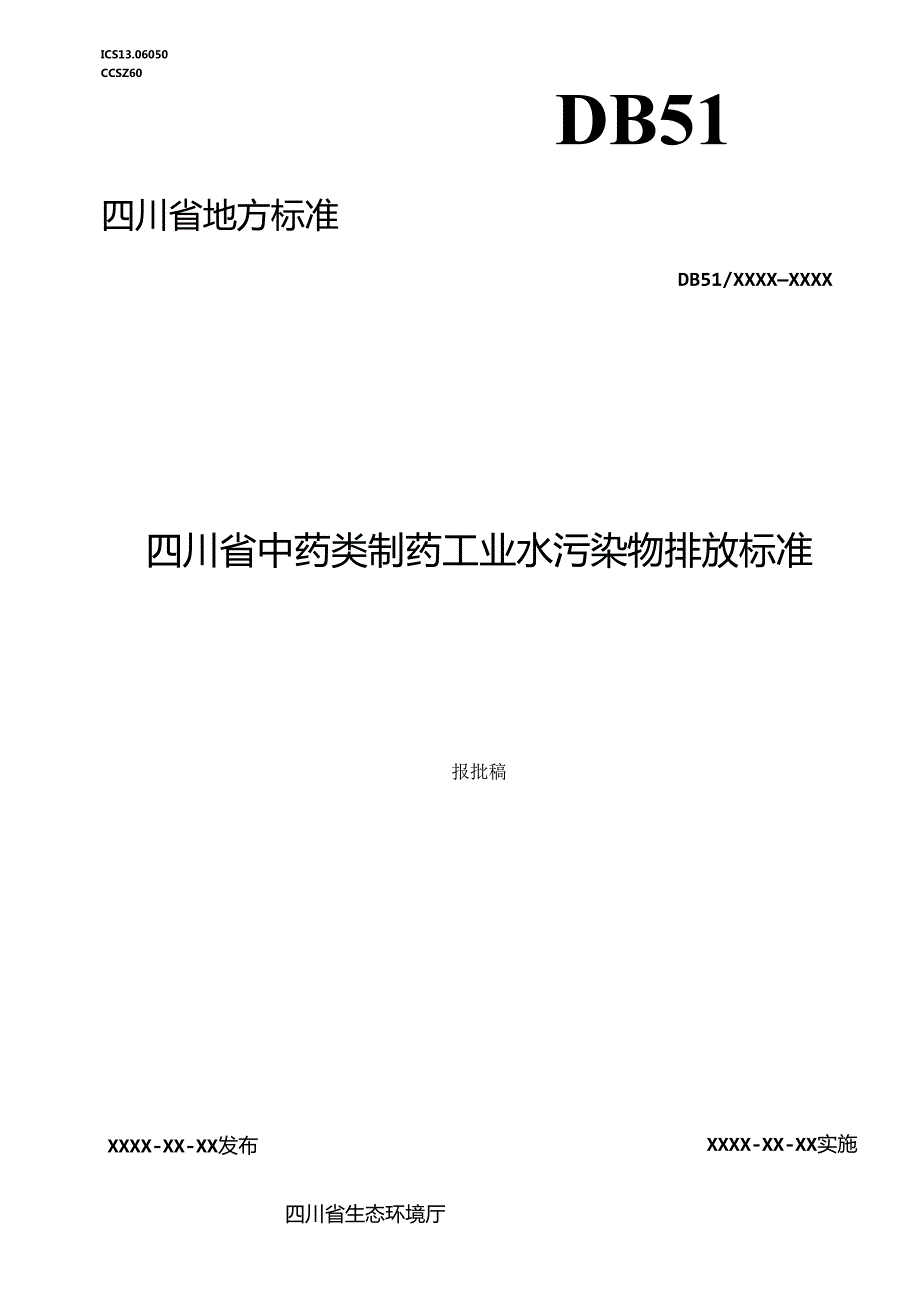 《四川省中药类制药工业水污染物排放标准》（报批稿）.docx