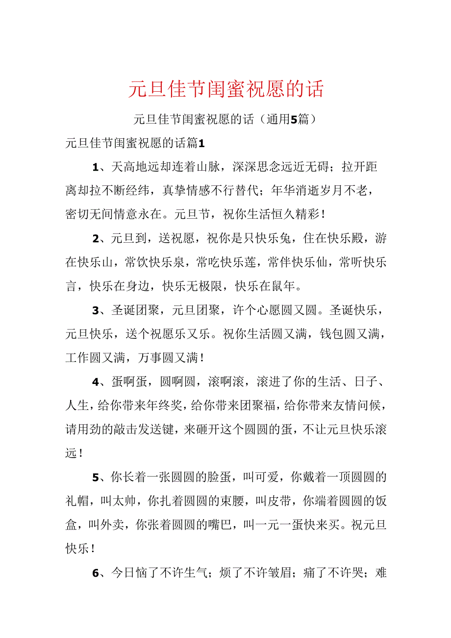 元旦佳节闺蜜祝福的话.docx_第1页