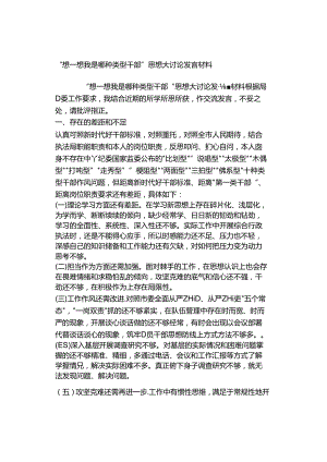 “想一想我是哪种类型干部”思想大讨论发言材料.docx