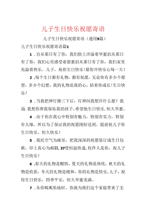 儿子生日快乐祝福寄语.docx