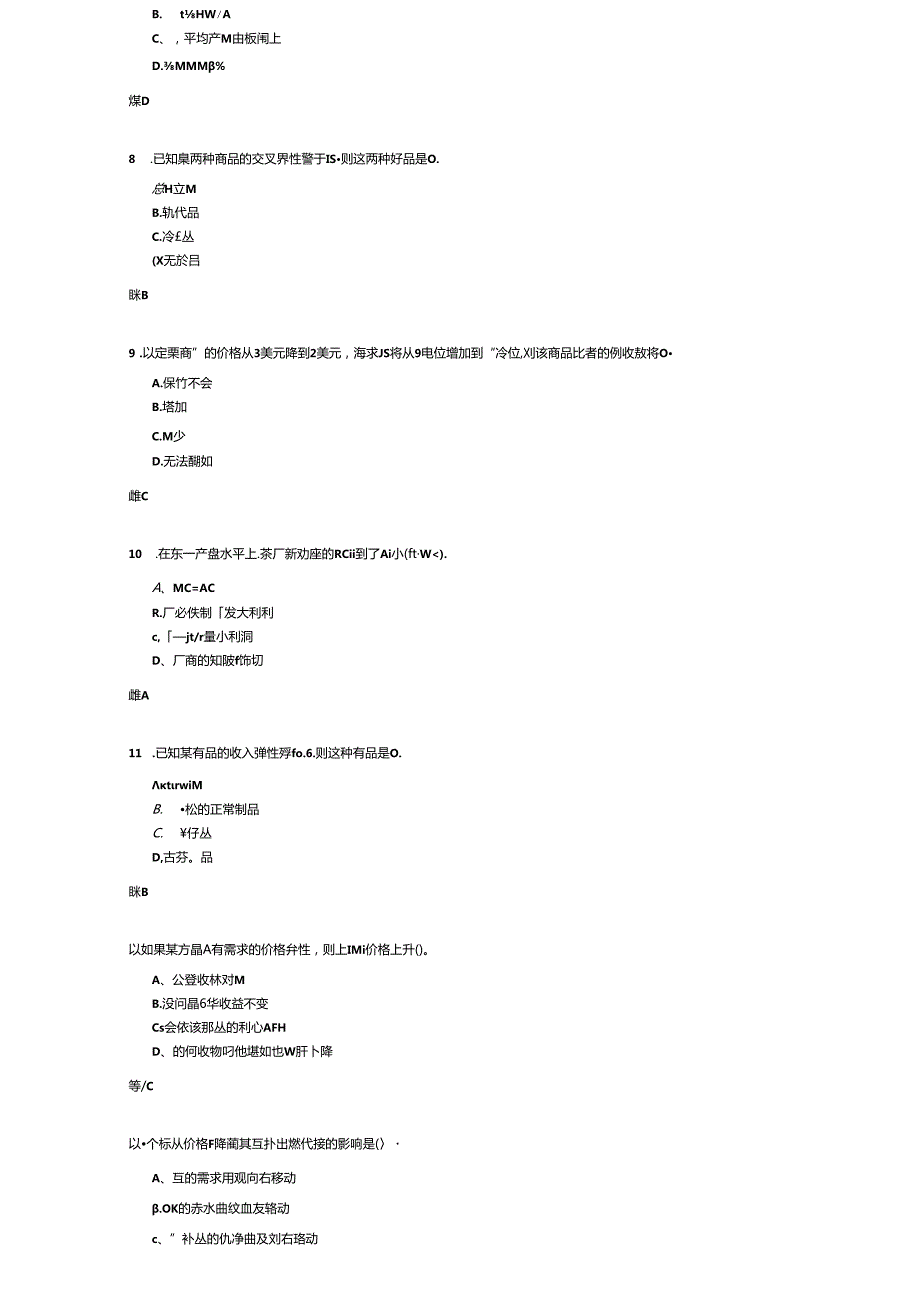 《经济学基础》考试练习题及答案.docx_第2页