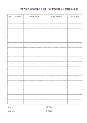 《电子计价秤型式评价大纲》（征求意见稿）征求意见反馈表.docx