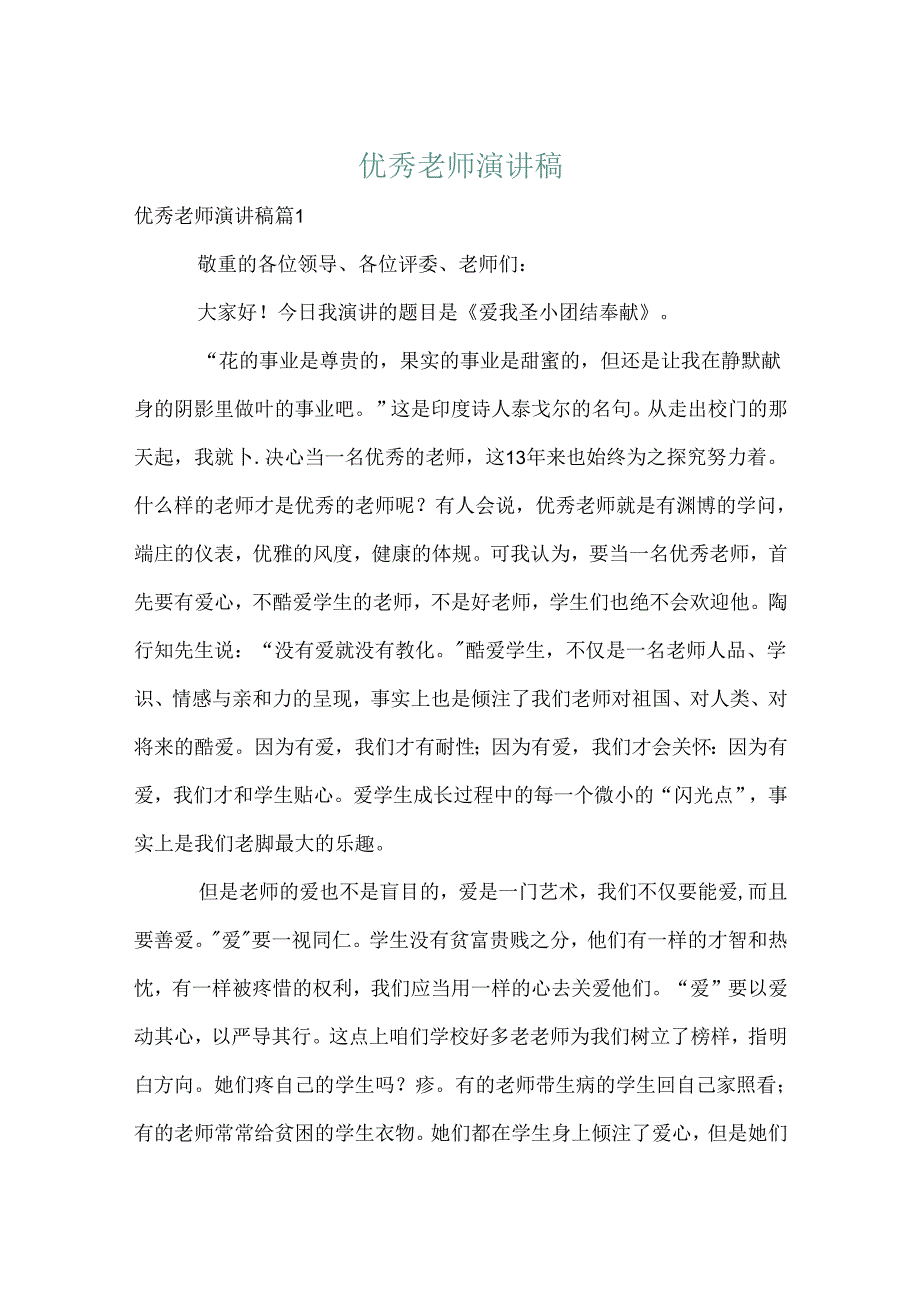 优秀教师演讲稿_8.docx_第1页