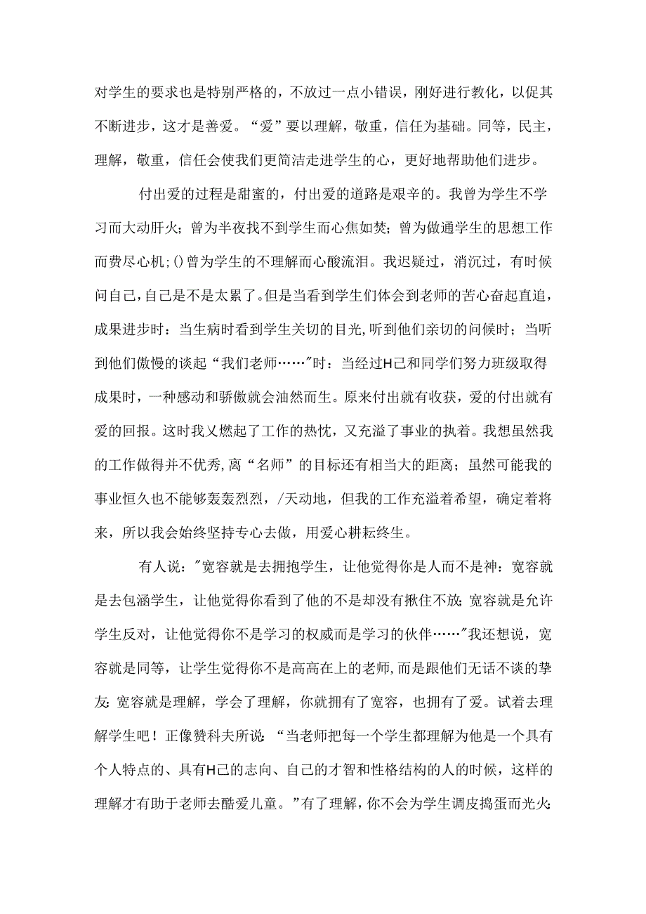 优秀教师演讲稿_8.docx_第2页