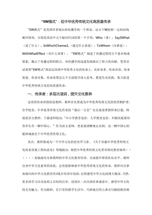 “5W模式”：促中华优秀传统文化高质量传承.docx