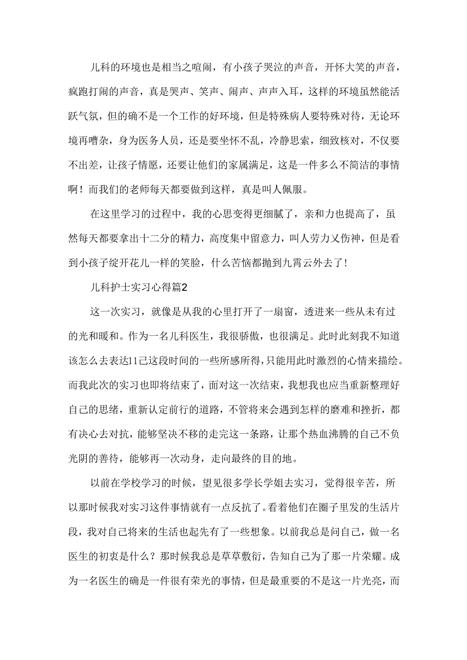 儿科护士实习心得7篇.docx_第2页