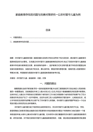 【《家庭教育存在的问题与完善建议—以农村留守儿童为例》4800字】.docx