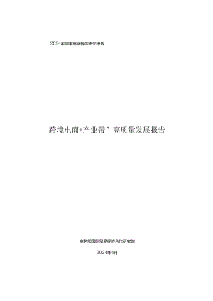 “跨境电商+产业带”高质量发展报告（2024.4）.docx