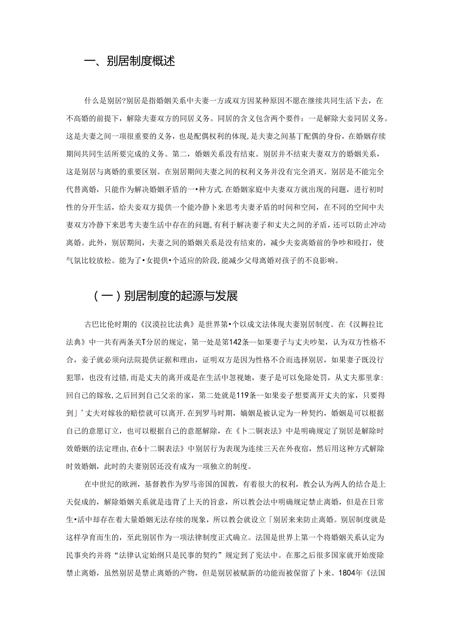 【《别居制度的可行性与必要性浅析》9700字（论文）】.docx_第2页