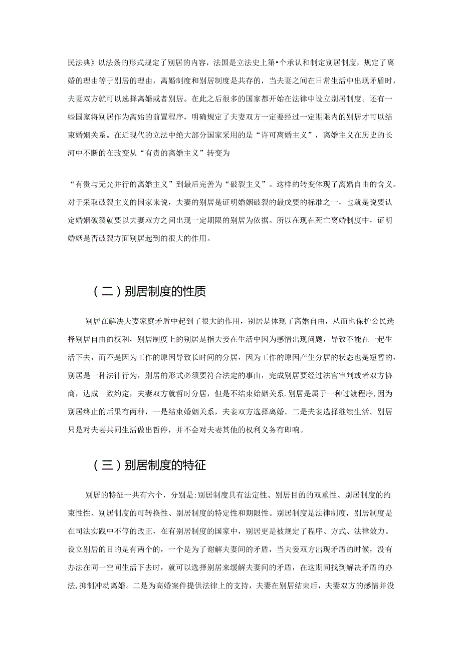 【《别居制度的可行性与必要性浅析》9700字（论文）】.docx_第3页