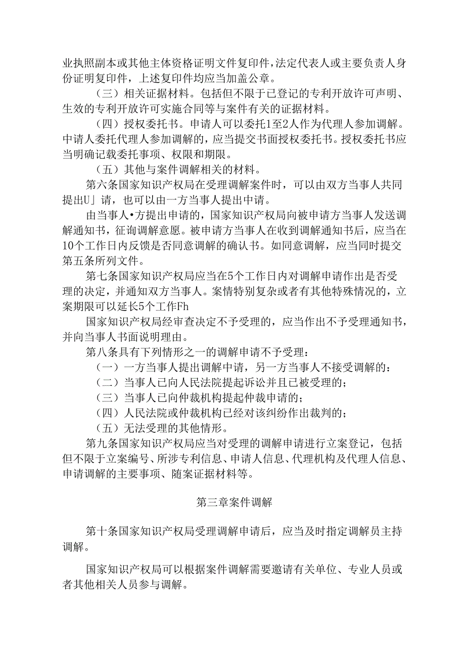 专利开放许可实施纠纷调解工作办法（试行）2024.docx_第3页