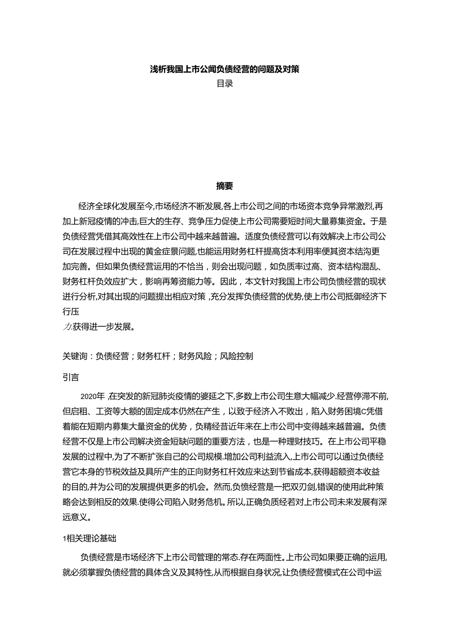 【《浅析我国上市公司负债经营的问题及对策》10000字（论文）】.docx_第1页