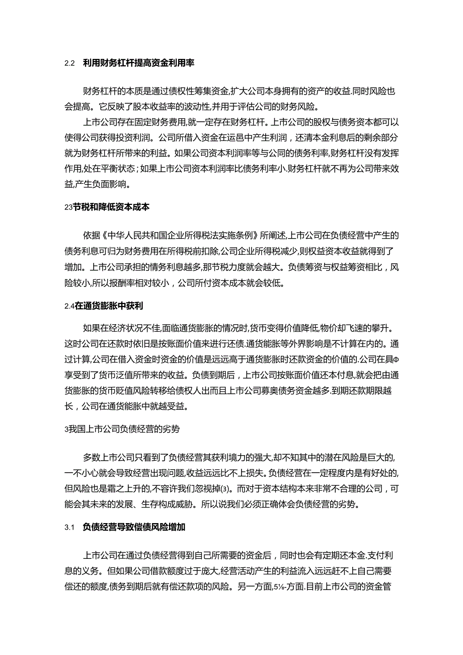 【《浅析我国上市公司负债经营的问题及对策》10000字（论文）】.docx_第3页