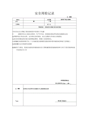 [监理资料]安全周检记录(44).docx