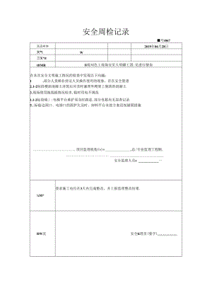 [监理资料]安全周检记录(32).docx