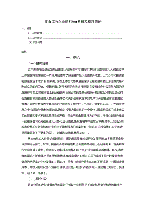 【《零食工坊企业盈利质量分析》8400字（论文）】.docx