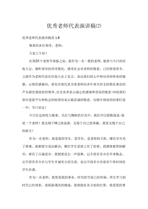 优秀教师代表演讲稿.docx