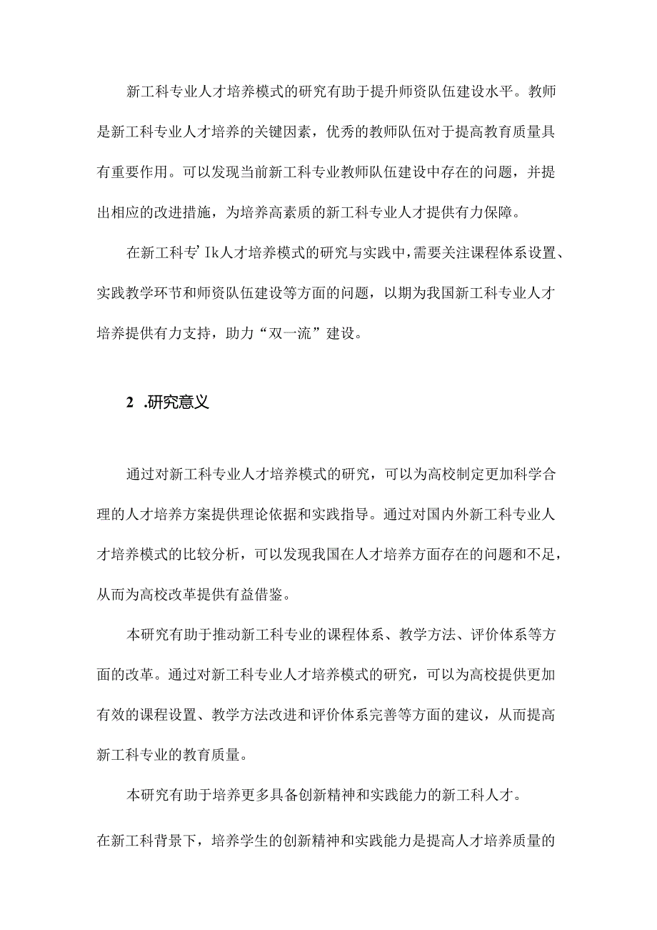 “双一流”背景下新工科专业人才培养模式的研究与实践.docx_第3页