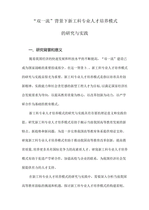 “双一流”背景下新工科专业人才培养模式的研究与实践.docx