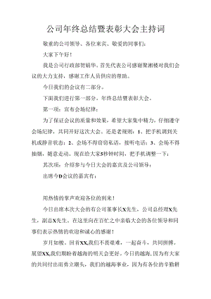 公司年终总结暨表彰大会主持词.docx