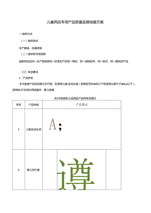 儿童用品专项产品质量监督抽查方案.docx