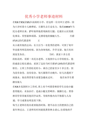 优秀小学教师事迹材料.docx