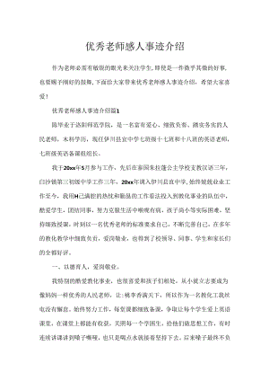 优秀教师感人事迹介绍.docx