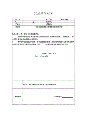 [监理资料]安全周检记录(55).docx