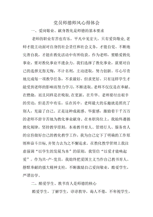 党员师德师风心得体会.docx