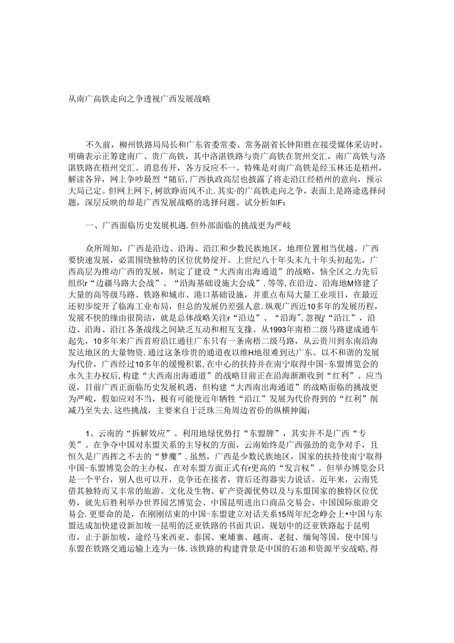 从南广高铁走向之争透视广西发展战略..docx_第1页