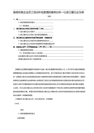 【《厨房厨具企业员工培训外包管理的案例分析—以浙江爱仕达为例》10000字】.docx