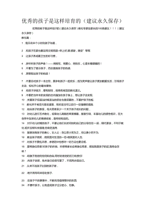 优秀的孩子是这样培养的(建议永久保存).docx