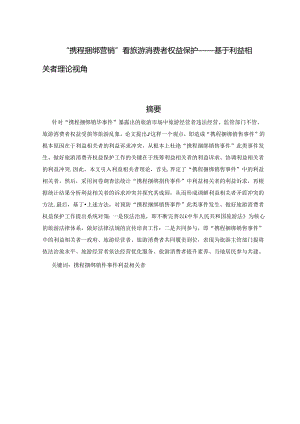 “携程捆绑营销”看旅游消费者权益保护——基于利益相关者理论视角.docx