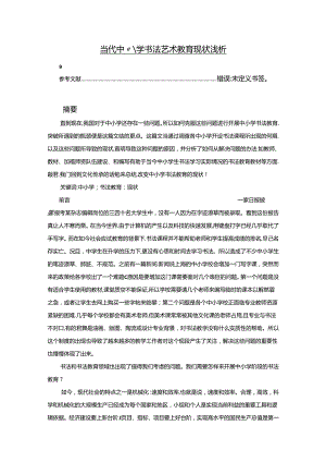 【《当代中小学书法艺术教育现状浅析》7000字】.docx