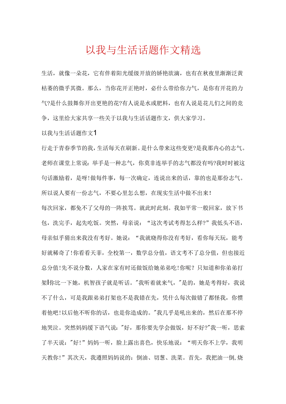 以我与生活话题作文精选.docx