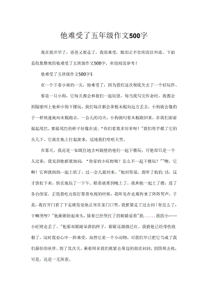 他伤心了五年级作文500字.docx