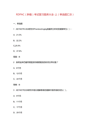 RDPAC（肿瘤）考试复习题库大全-上（单选题汇总）.docx