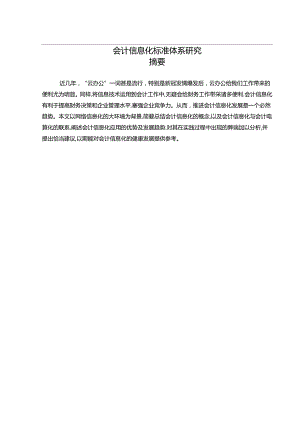 【《会计信息化标准体系探析》9700字（论文）】.docx