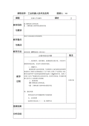 《工业机器人技术及应用》 教案 任务十六 机器人手动操作.docx