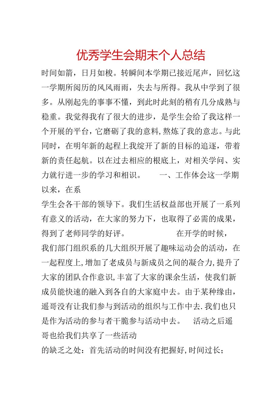 优秀学生会期末个人总结.docx_第1页