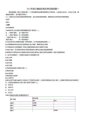 XXXX年会计基础无纸化考试测试题一.docx