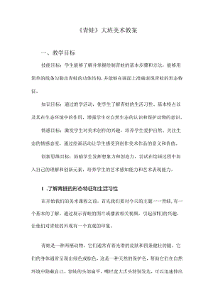 《青蛙》大班美术教案.docx