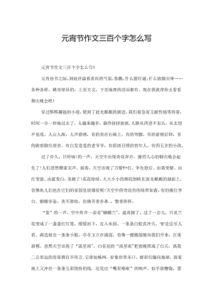 元宵节作文三百个字怎么写.docx