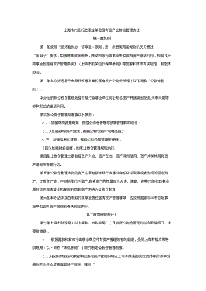 上海市市级行政事业单位国有资产公物仓管理办法.docx