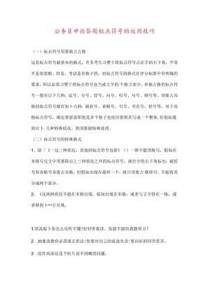 公务员申论答题标点符号的运用技巧.docx