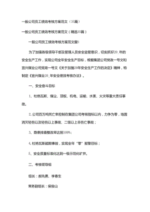 一般公司员工绩效考核方案范文（35篇）.docx