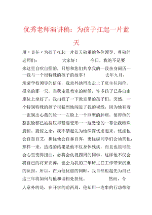 优秀教师演讲稿：为孩子扛起一片蓝天.docx