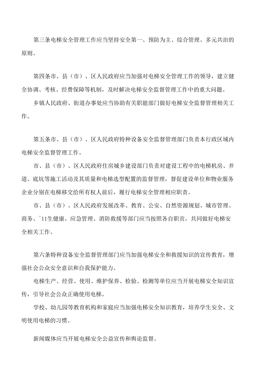 三门峡市电梯安全管理条例.docx_第2页